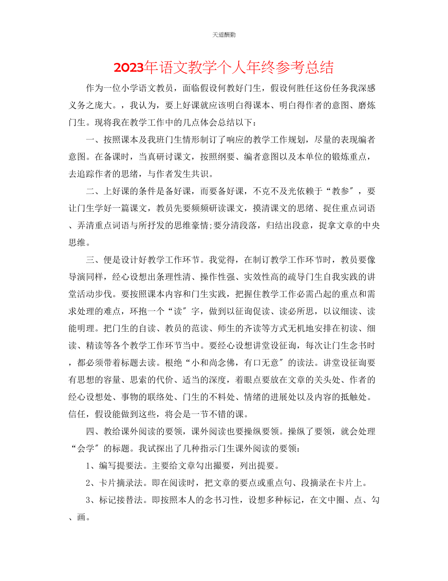 2023年语文教学个人终总结.docx_第1页