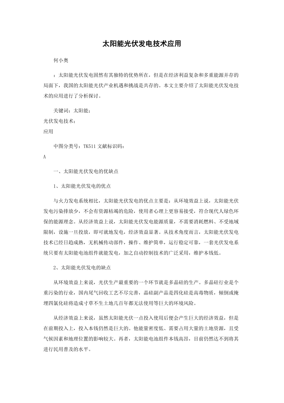 2023年太阳能光伏发电技术应用.docx_第1页