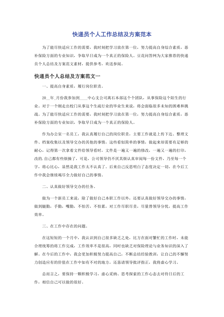 2023年快递员个人工作总结及计划范本.docx_第1页