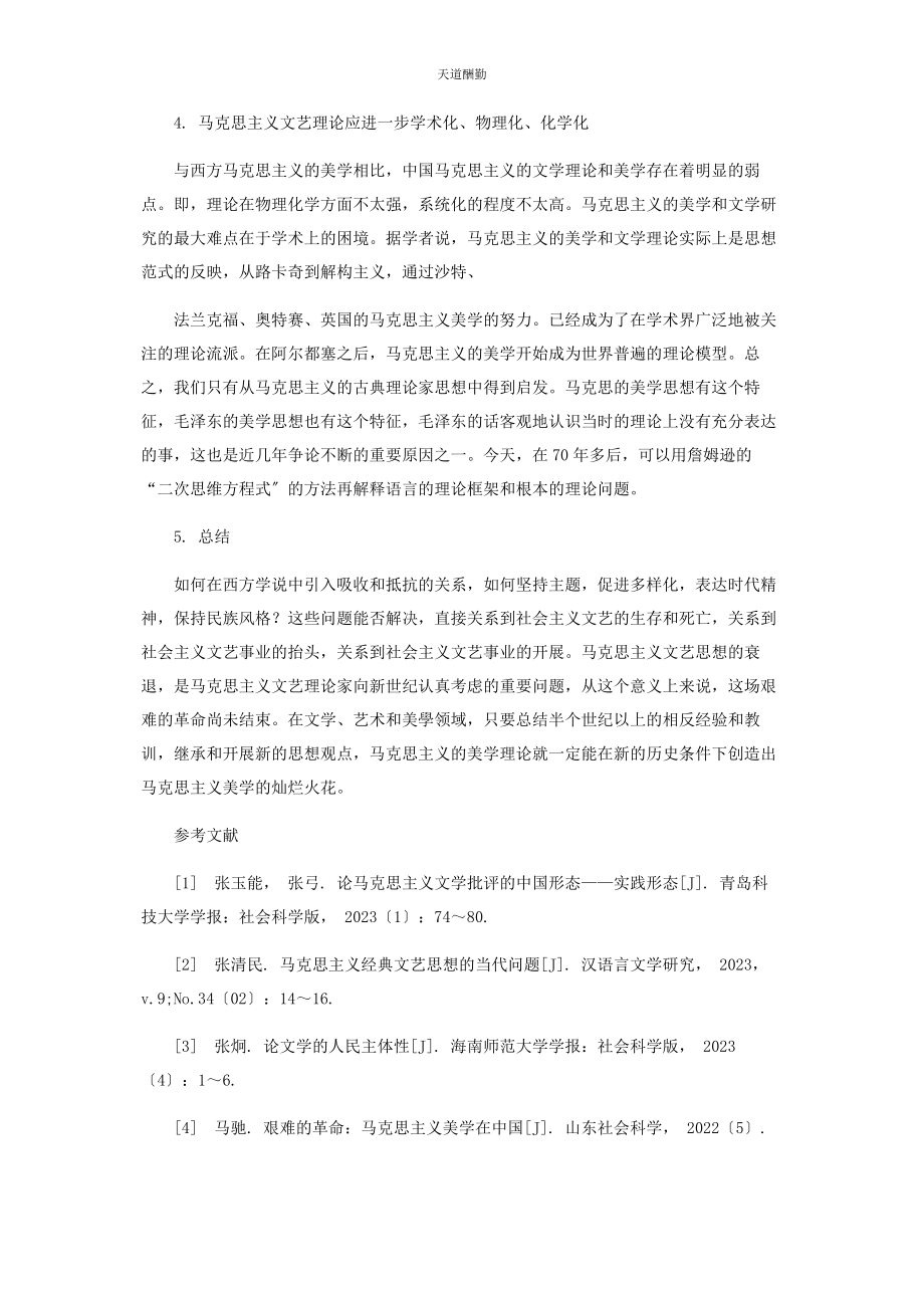 2023年从马克思主义文艺理论浅析中国现代美学.docx_第3页