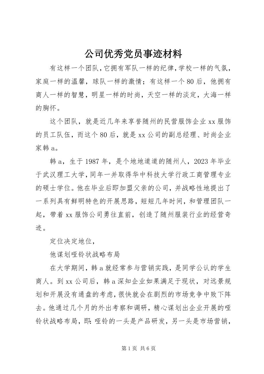 2023年公司优秀党员事迹材料.docx_第1页