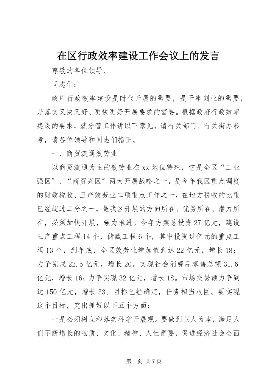 2023年在区行政效率建设工作会议上的讲话.docx_第1页