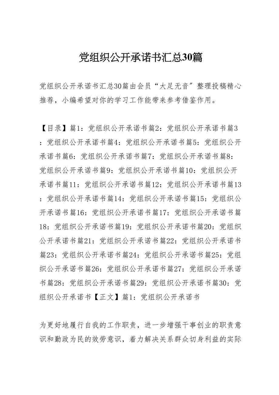 2023年党组织公开承诺书汇总30篇.doc_第1页