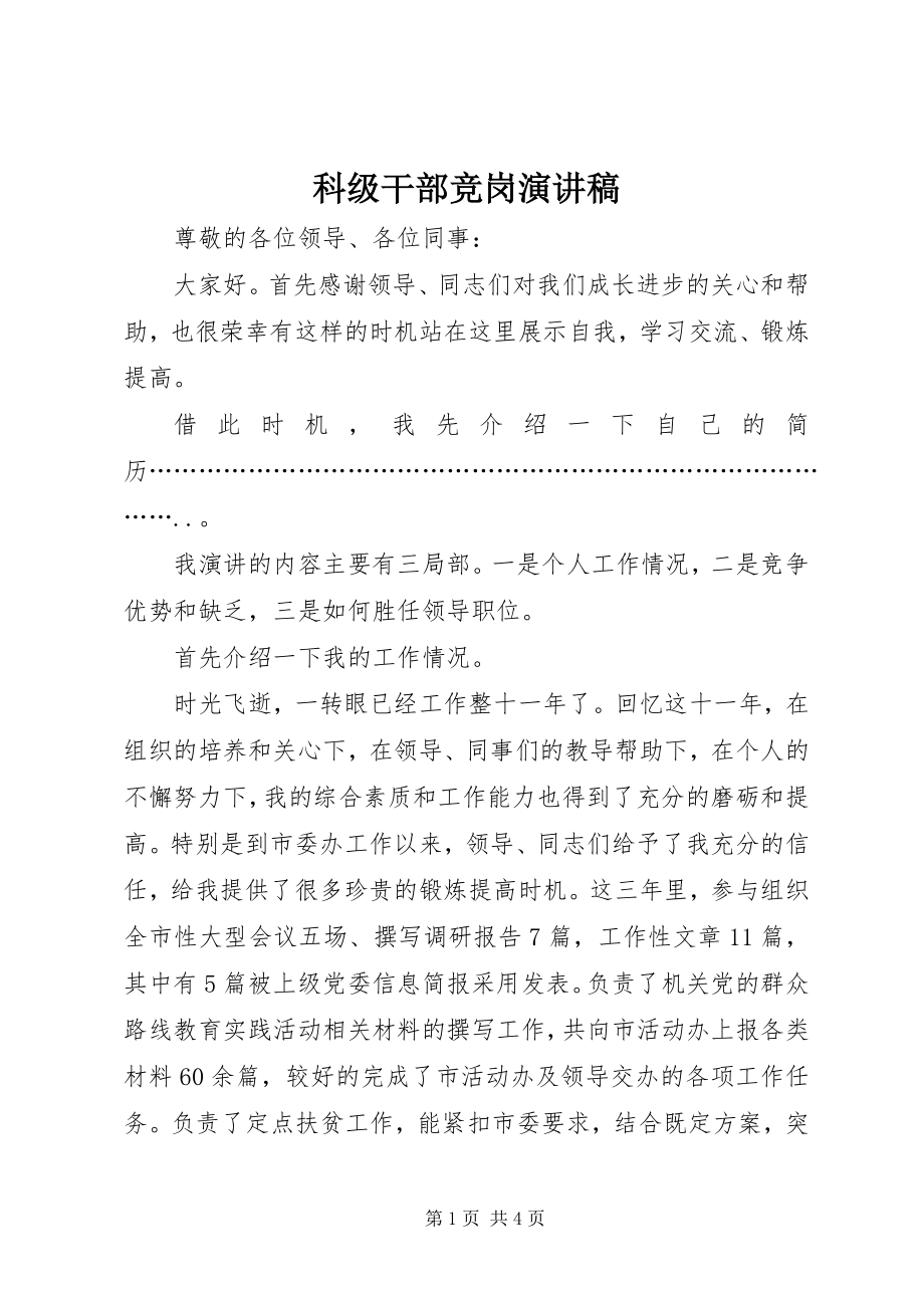 2023年科级干部竞岗演讲稿.docx_第1页