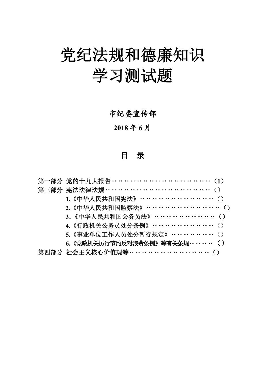 党纪法规和德廉知识测试题.doc_第1页