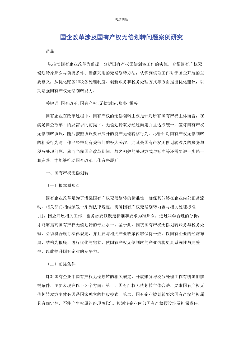 2023年国企改革涉及国有产权无偿划转问题案例研究范文.docx_第1页