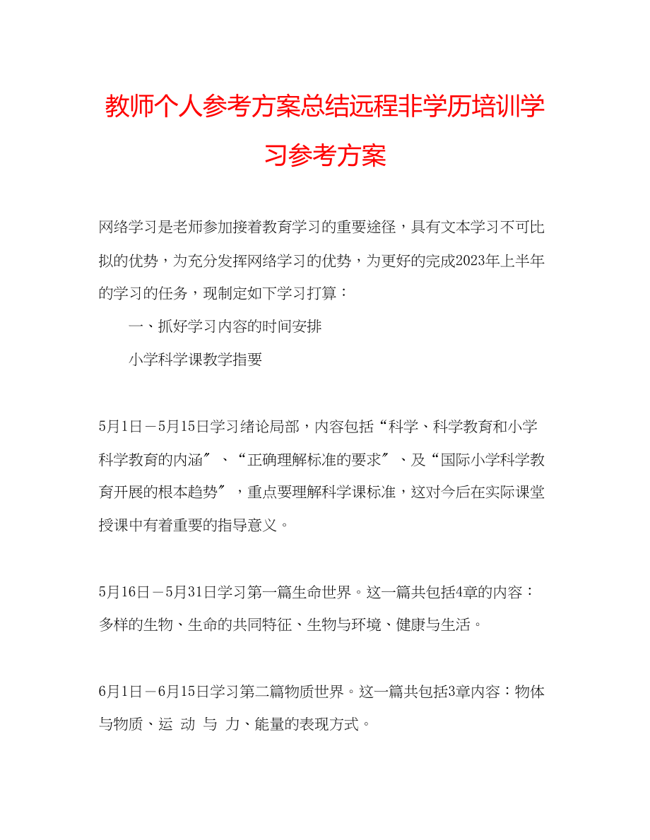 2023年教师个人计划总结远程非学历培训学习计划.docx_第1页