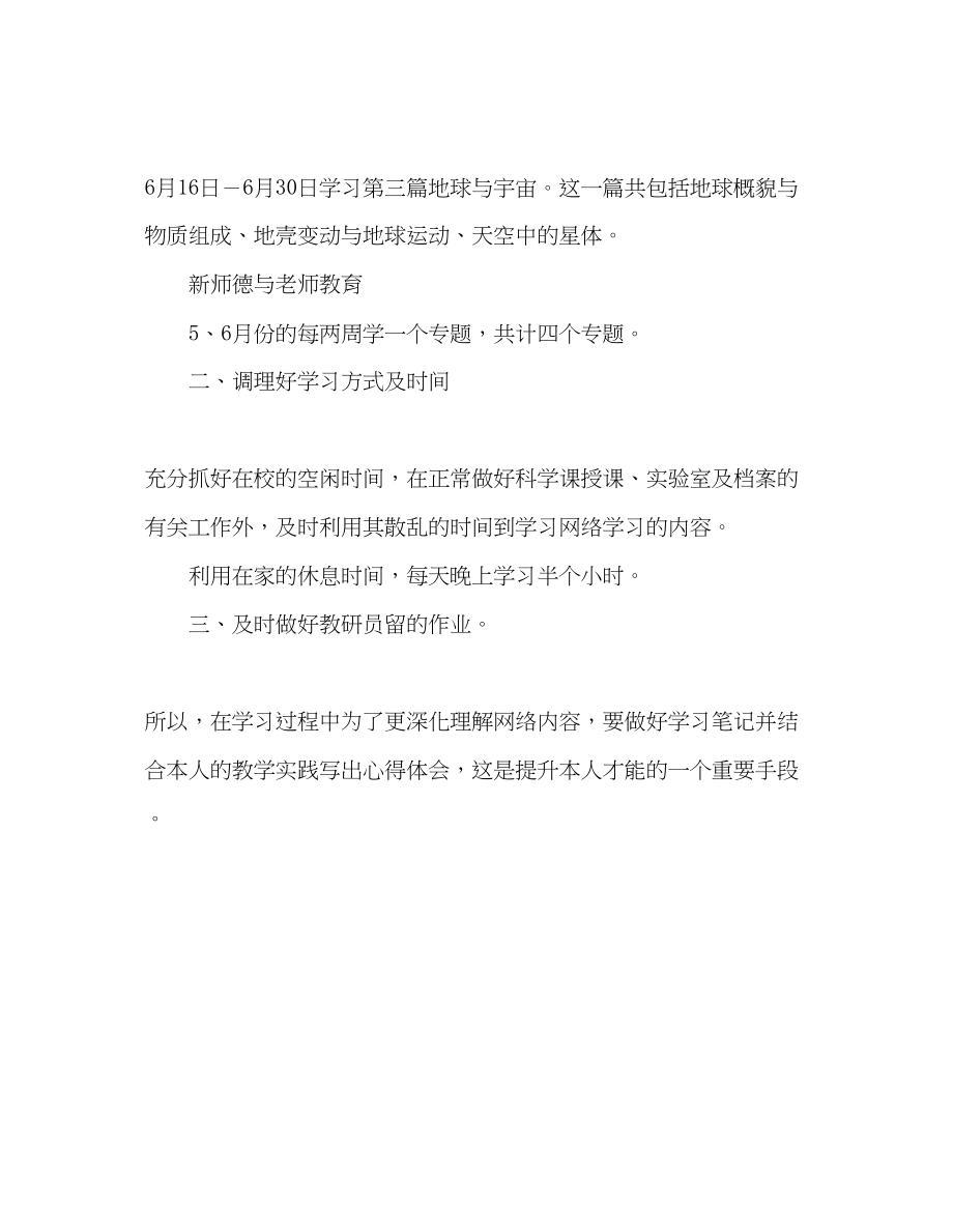 2023年教师个人计划总结远程非学历培训学习计划.docx_第2页