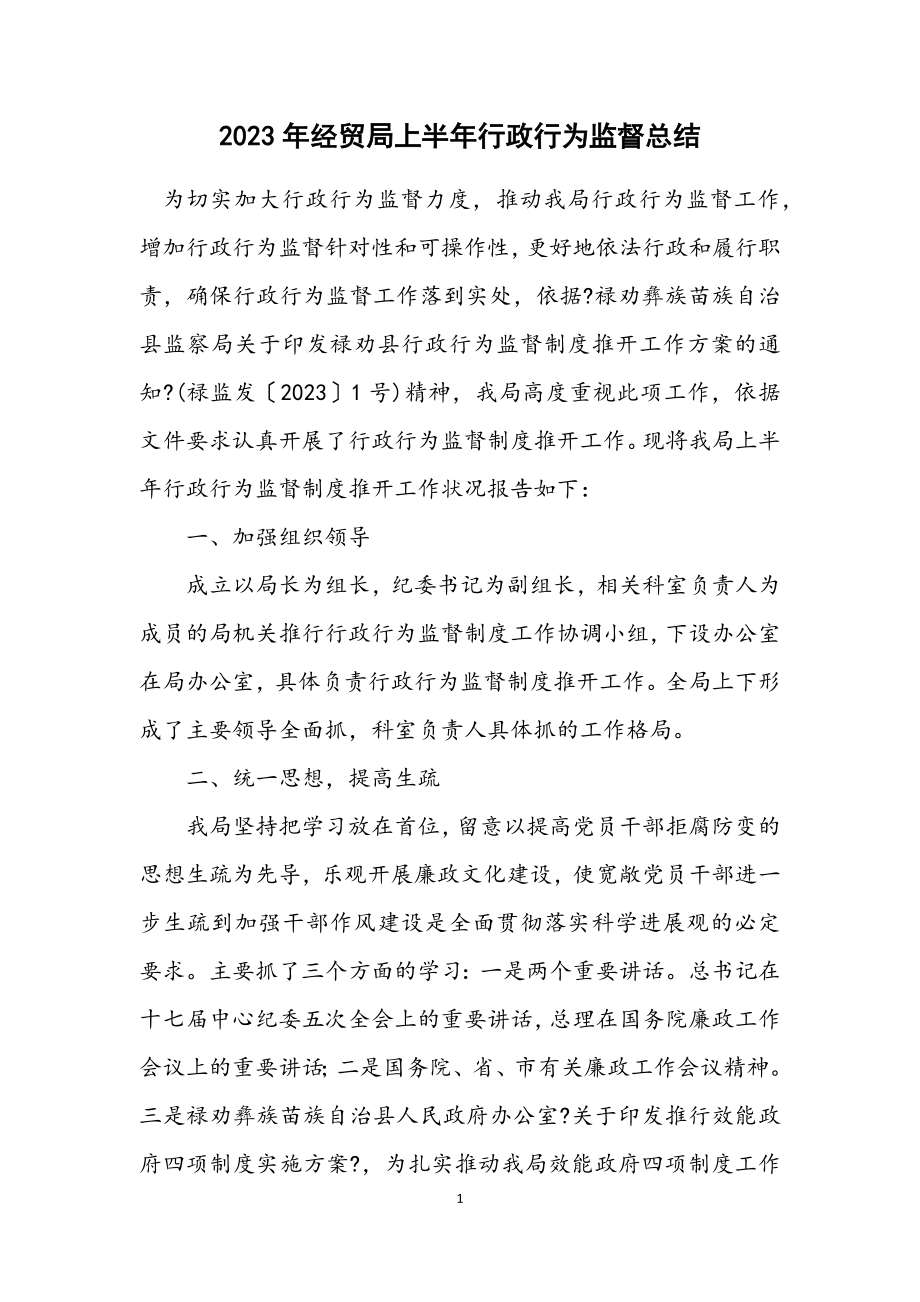 2023年经贸局上半年行政行为监督总结.docx_第1页