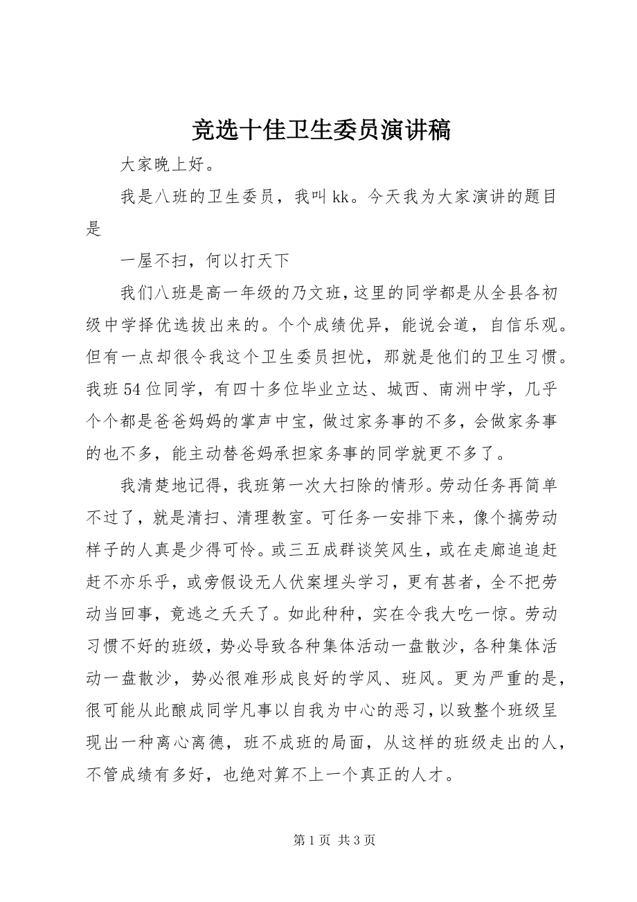 2023年竞选十佳卫生委员演讲稿.docx_第1页