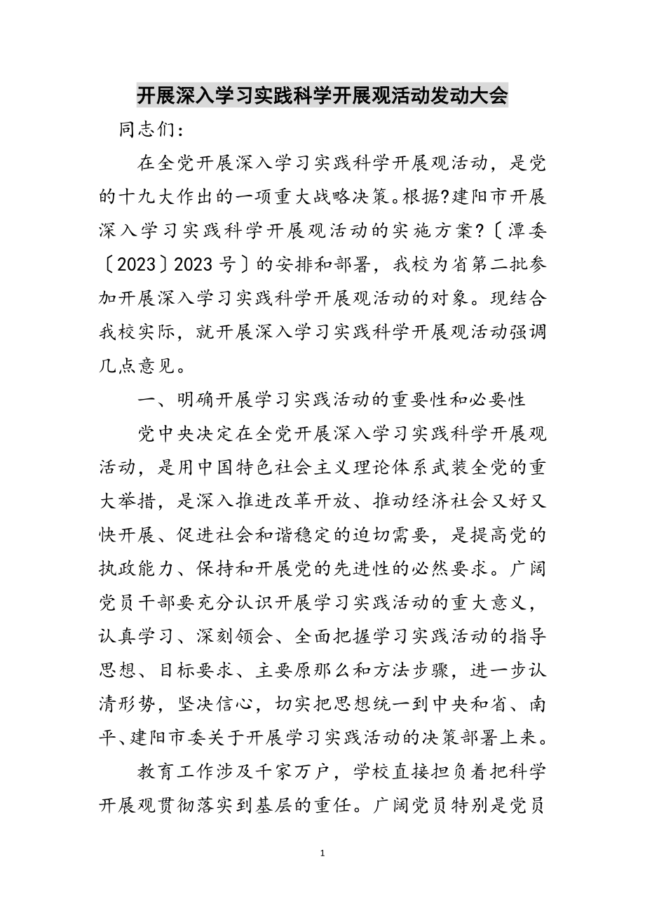 2023年开展深入学习实践科学发展观活动动员大会范文.doc_第1页