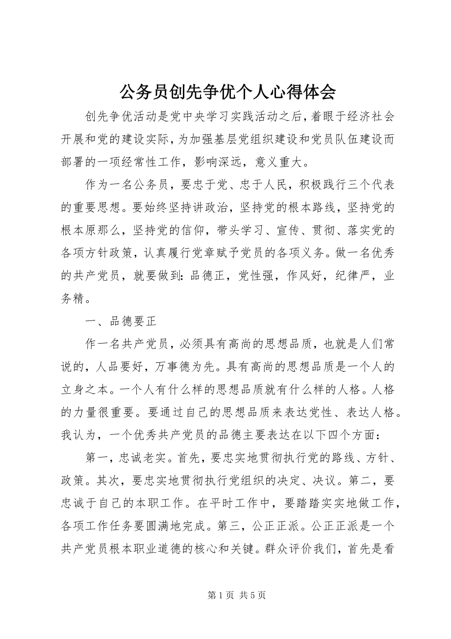 2023年公务员创先争优个人心得体会.docx_第1页