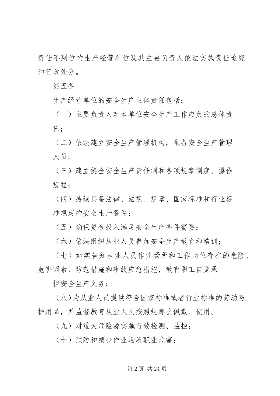 2023年XX省人民政府关于落实生产经营单位安全生产主体责任暂行规.docx_第2页