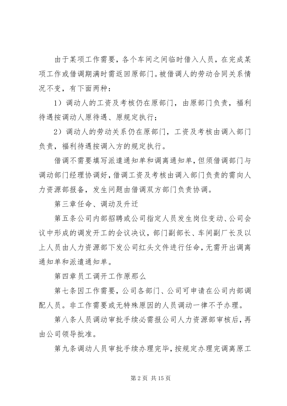 2023年企业内部人事调动管理制度专题.docx_第2页