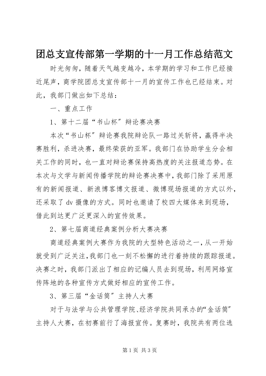 2023年团总支宣传部第一学期的十一月工作总结.docx_第1页