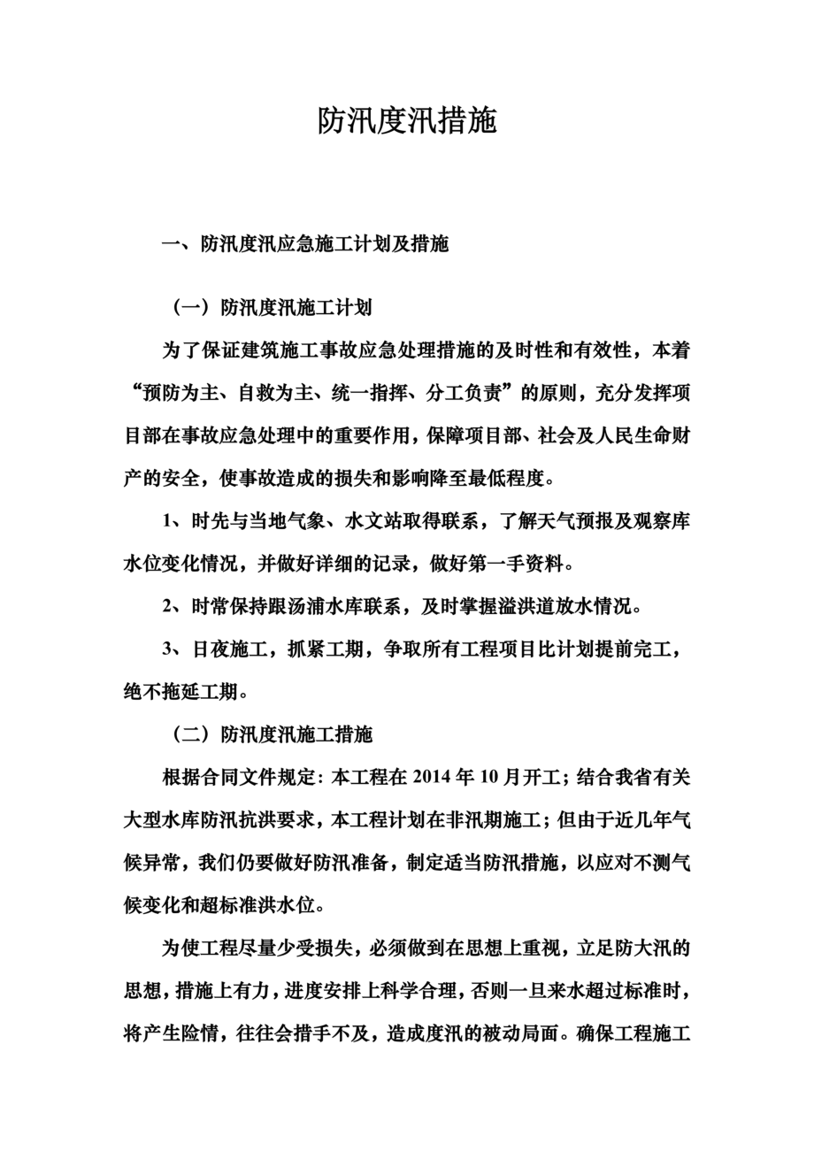 防汛度汛措施.docx_第3页