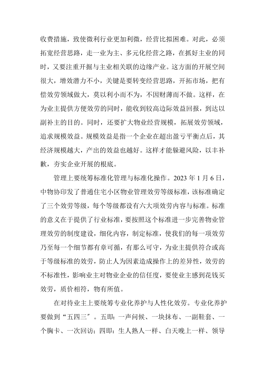 2023年树立科学发展观推动物业管理企业可持续发展.doc_第2页