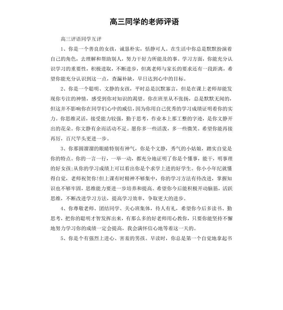 高三同学的老师评语.docx_第1页