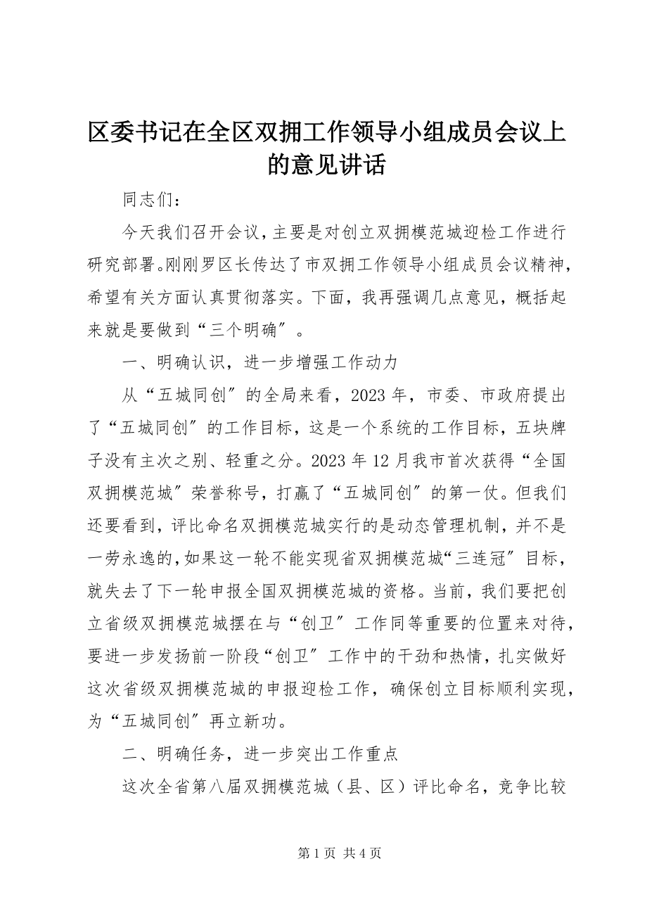 2023年区委书记在全区双拥工作领导小组成员会议上的意见致辞.docx_第1页