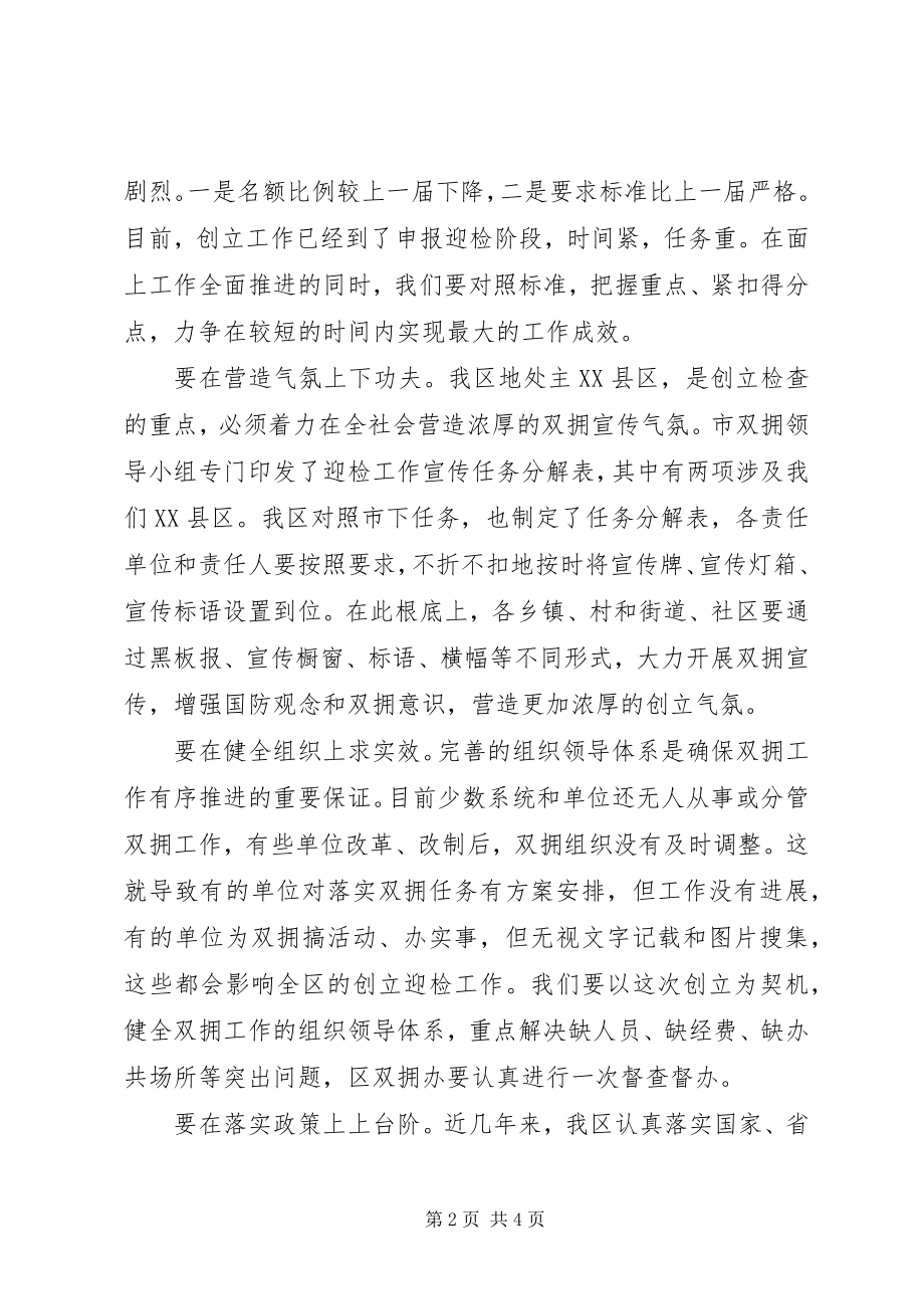 2023年区委书记在全区双拥工作领导小组成员会议上的意见致辞.docx_第2页