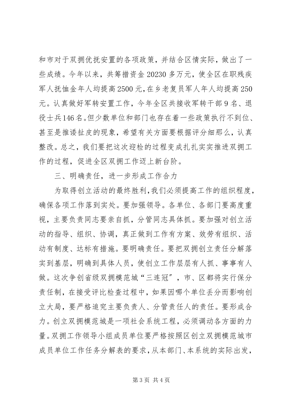 2023年区委书记在全区双拥工作领导小组成员会议上的意见致辞.docx_第3页