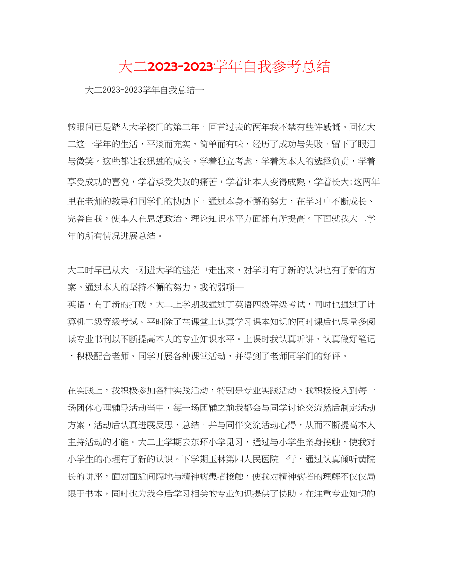 2023年大二学自我总结.docx_第1页