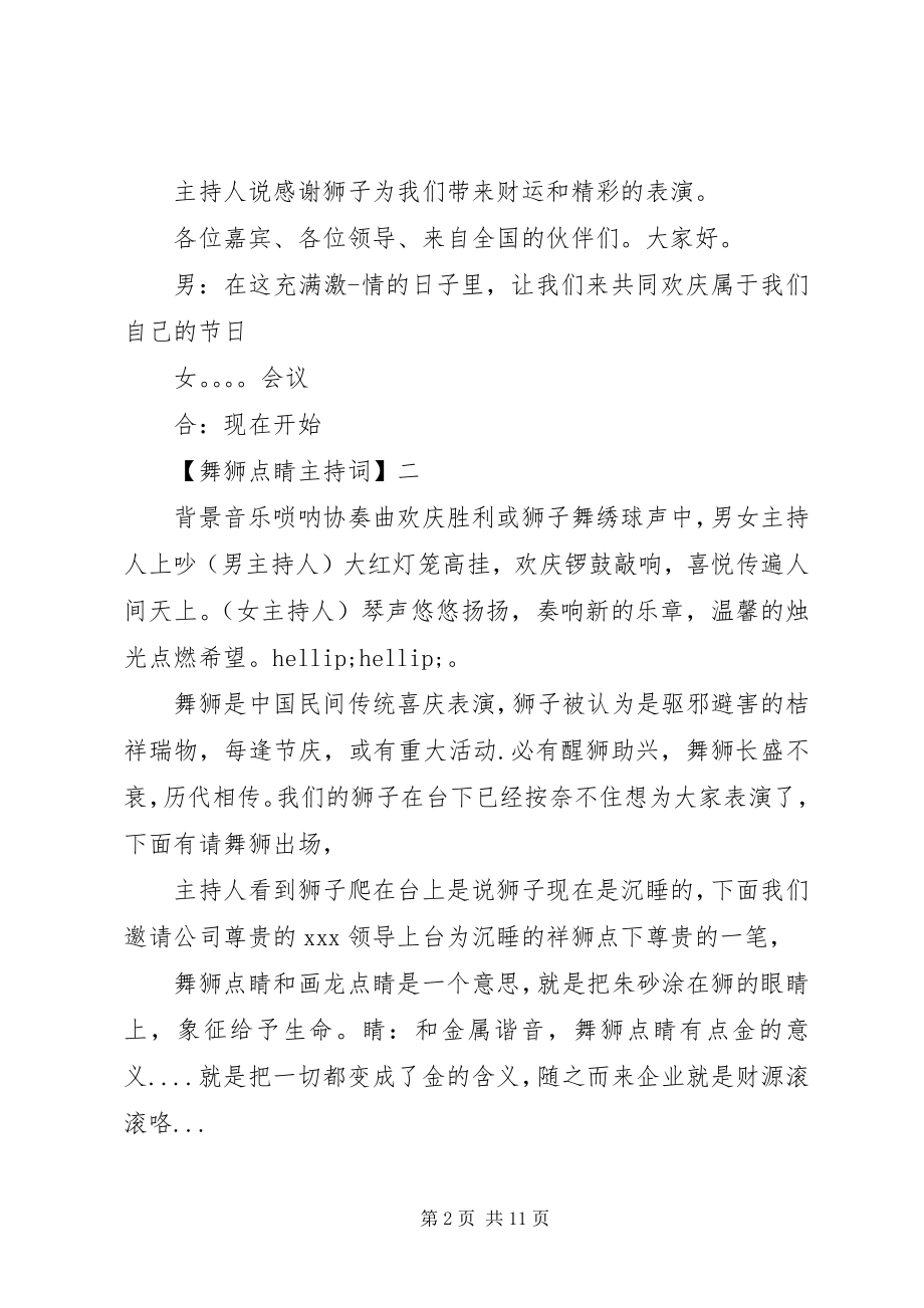 2023年舞狮点睛主持词三篇.docx_第2页