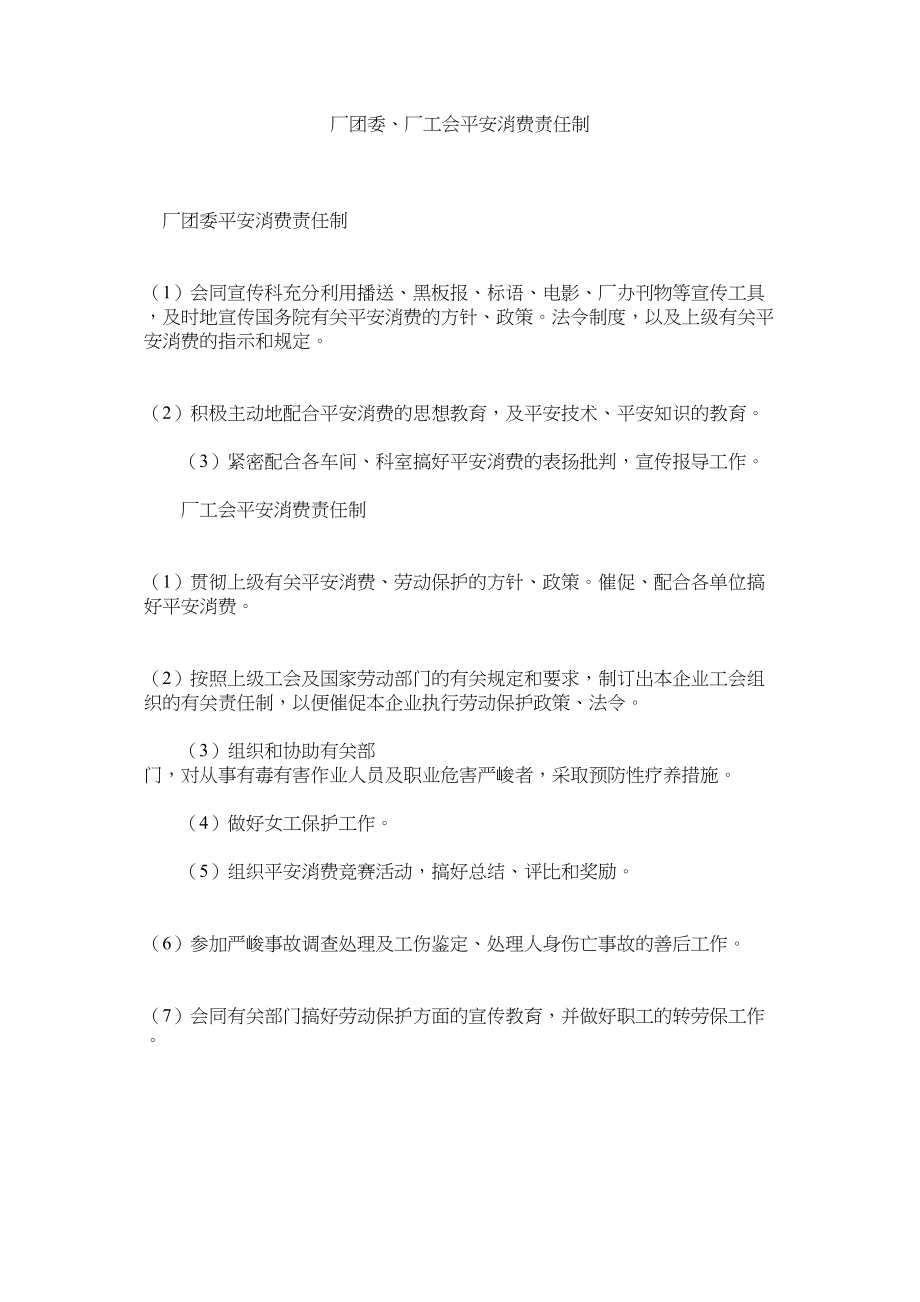 2023年厂团委ۥ厂工会安全生产责任制.docx_第1页