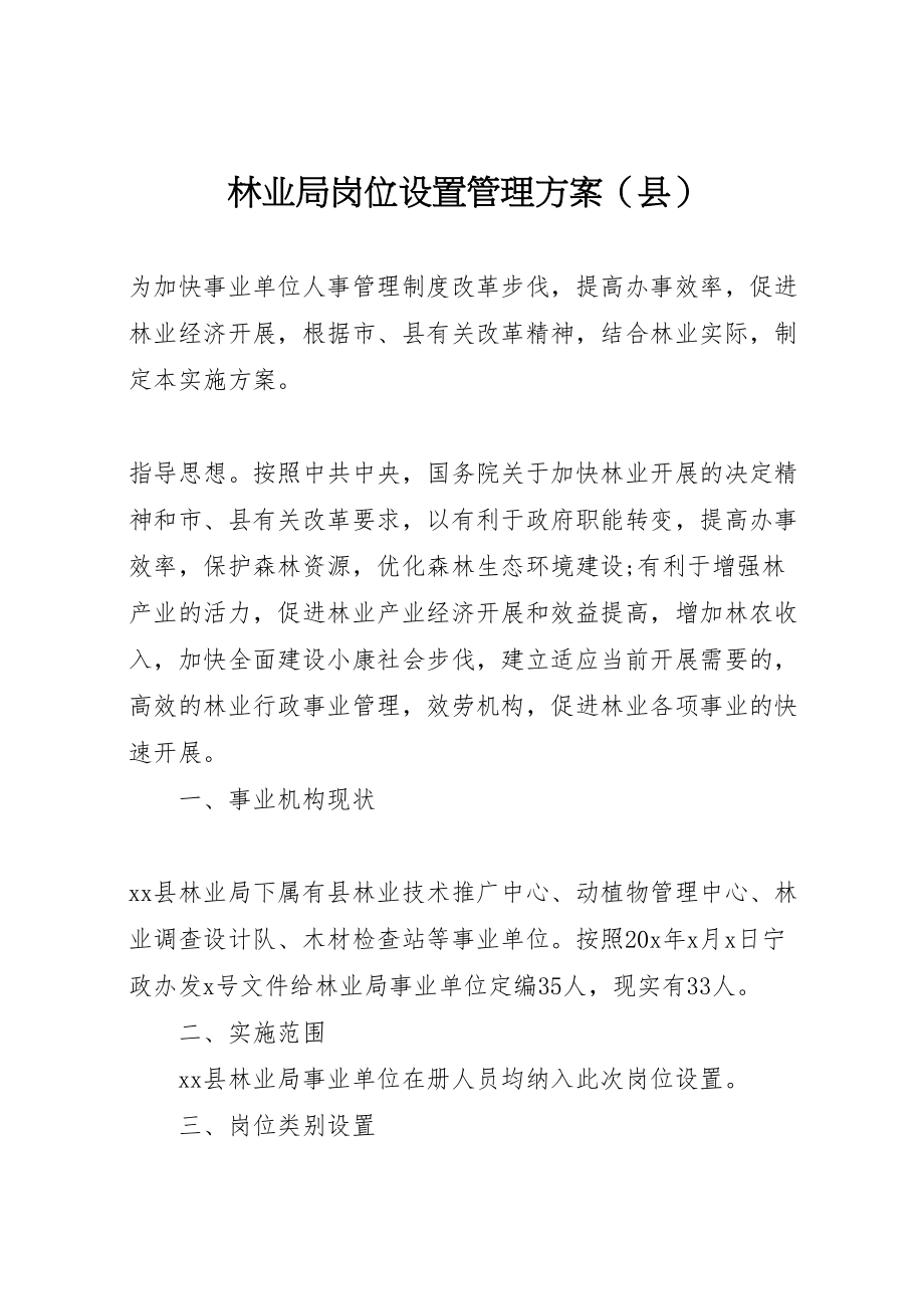 2023年林业局岗位设置管理方案.doc_第1页