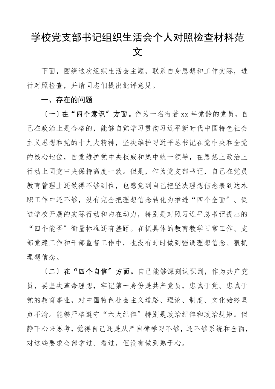 个人对照检查学校党支部书记组织生活会个人对照检查材料学校教师个人检视剖析材料四个意识四个自信工作作风形式主义官僚主义等方面.doc_第1页