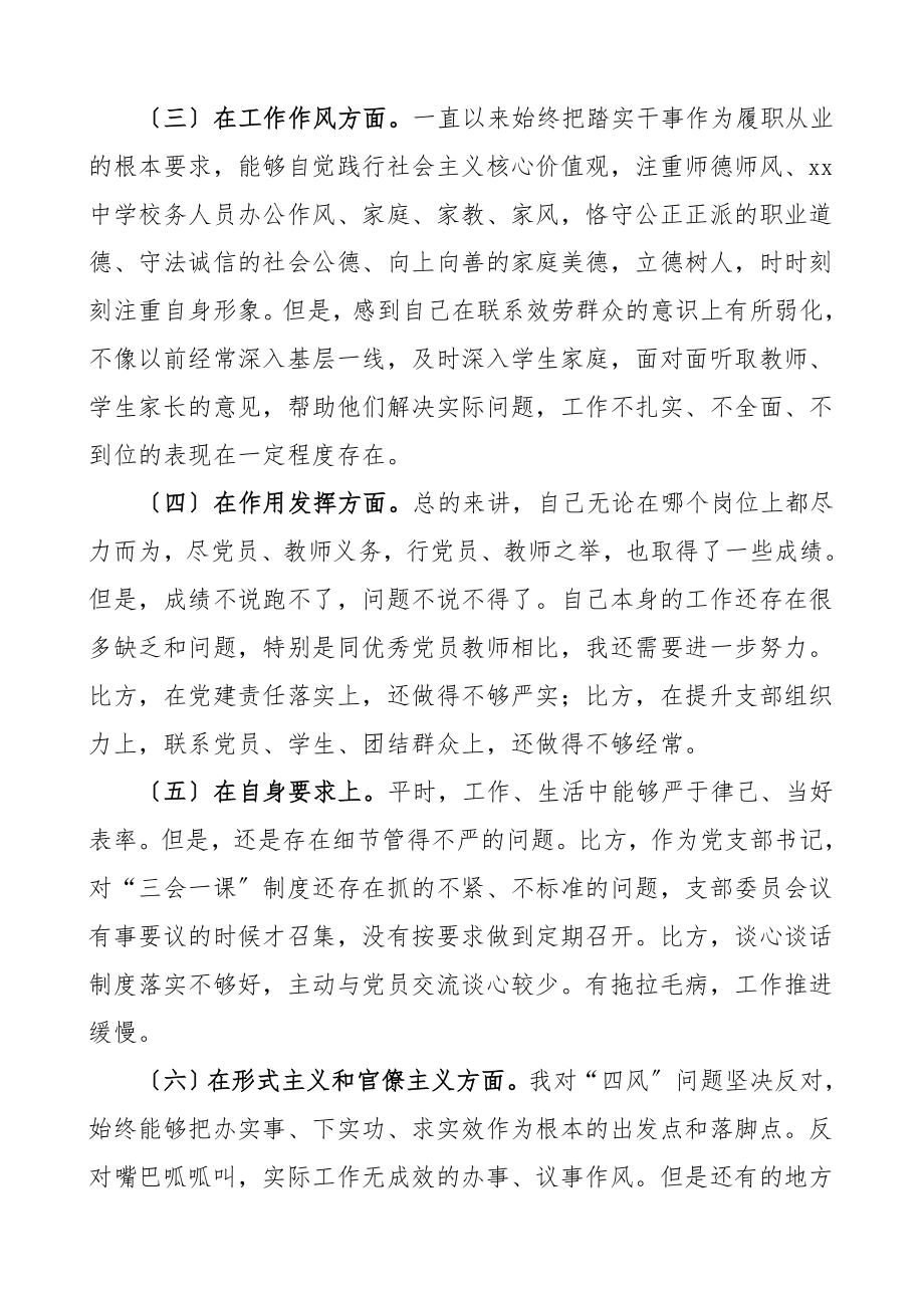 个人对照检查学校党支部书记组织生活会个人对照检查材料学校教师个人检视剖析材料四个意识四个自信工作作风形式主义官僚主义等方面.doc_第2页