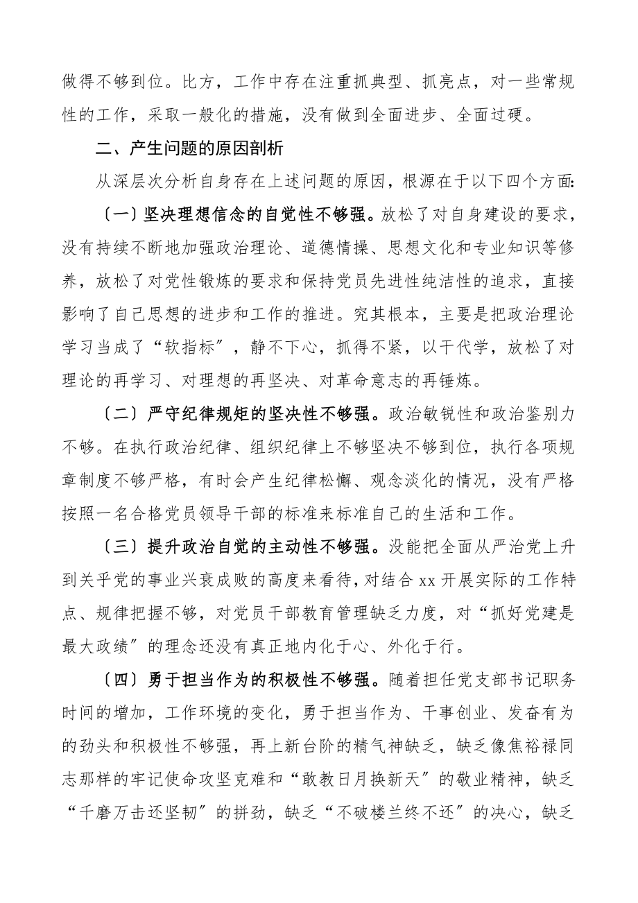 个人对照检查学校党支部书记组织生活会个人对照检查材料学校教师个人检视剖析材料四个意识四个自信工作作风形式主义官僚主义等方面.doc_第3页