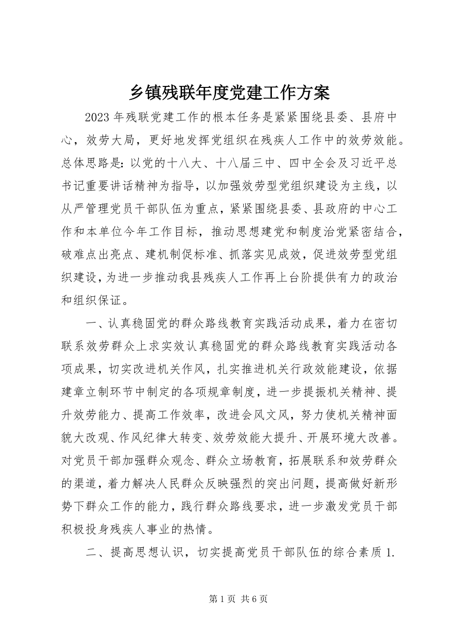 2023年乡镇残联年度党建工作计划.docx_第1页