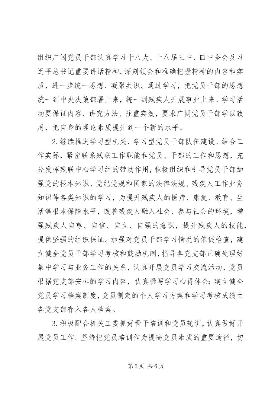 2023年乡镇残联年度党建工作计划.docx_第2页