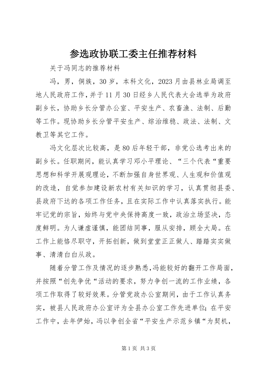 2023年参选政协联工委主任推荐材料新编.docx_第1页