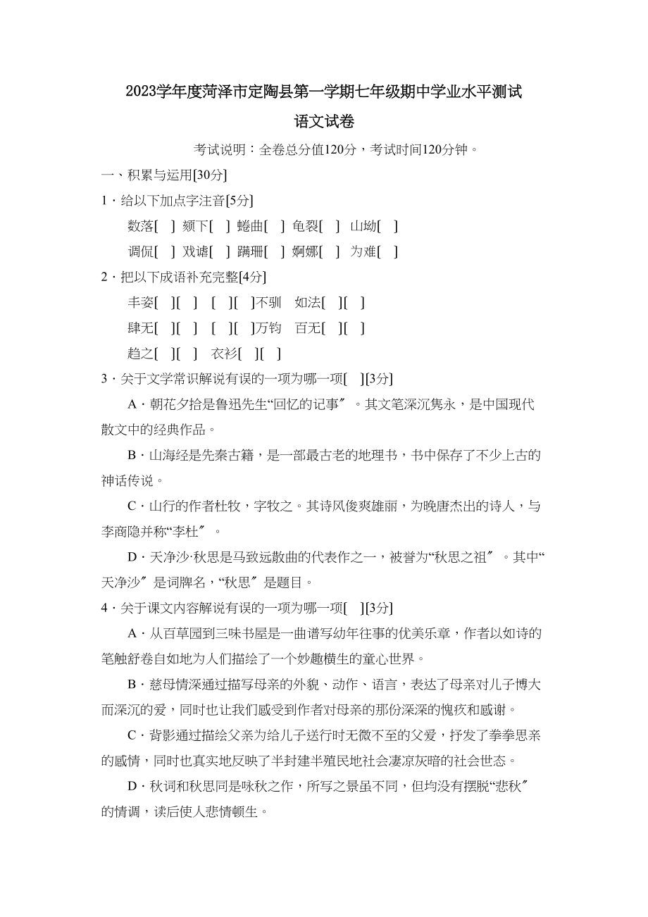 2023年度菏泽市定陶县第一学期七年级期业水平测试初中语文.docx_第1页