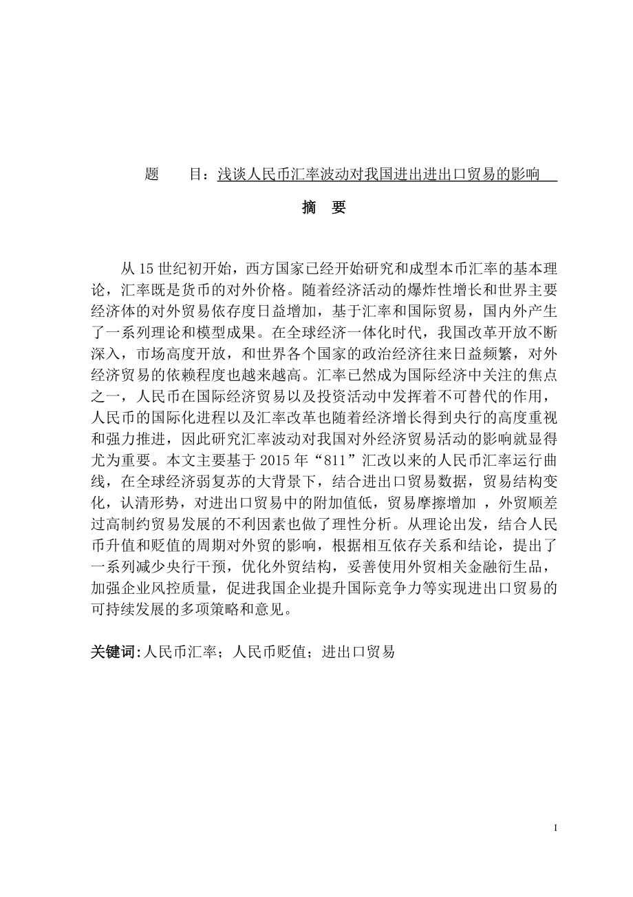 浅谈人民币汇率波动对我国进出进出口贸易的影响国际经济贸易专业.docx_第1页