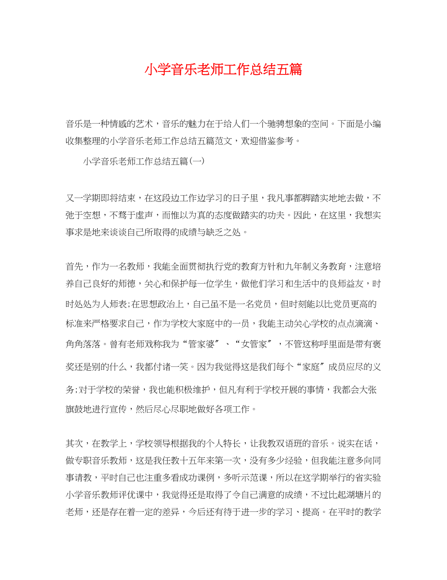 2023年小学音乐老师工作总结五篇.docx_第1页