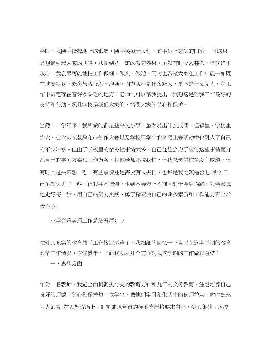 2023年小学音乐老师工作总结五篇.docx_第3页