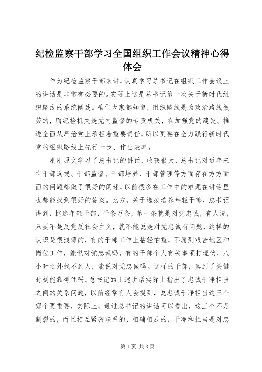 2023年纪检监察干部学习全国组织工作会议精神心得体会.docx_第1页