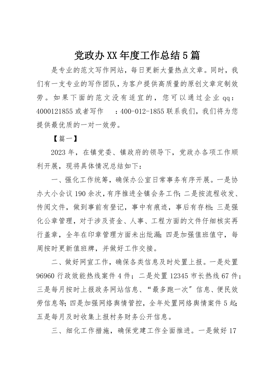 2023年党政办某年度工作总结5篇.docx_第1页