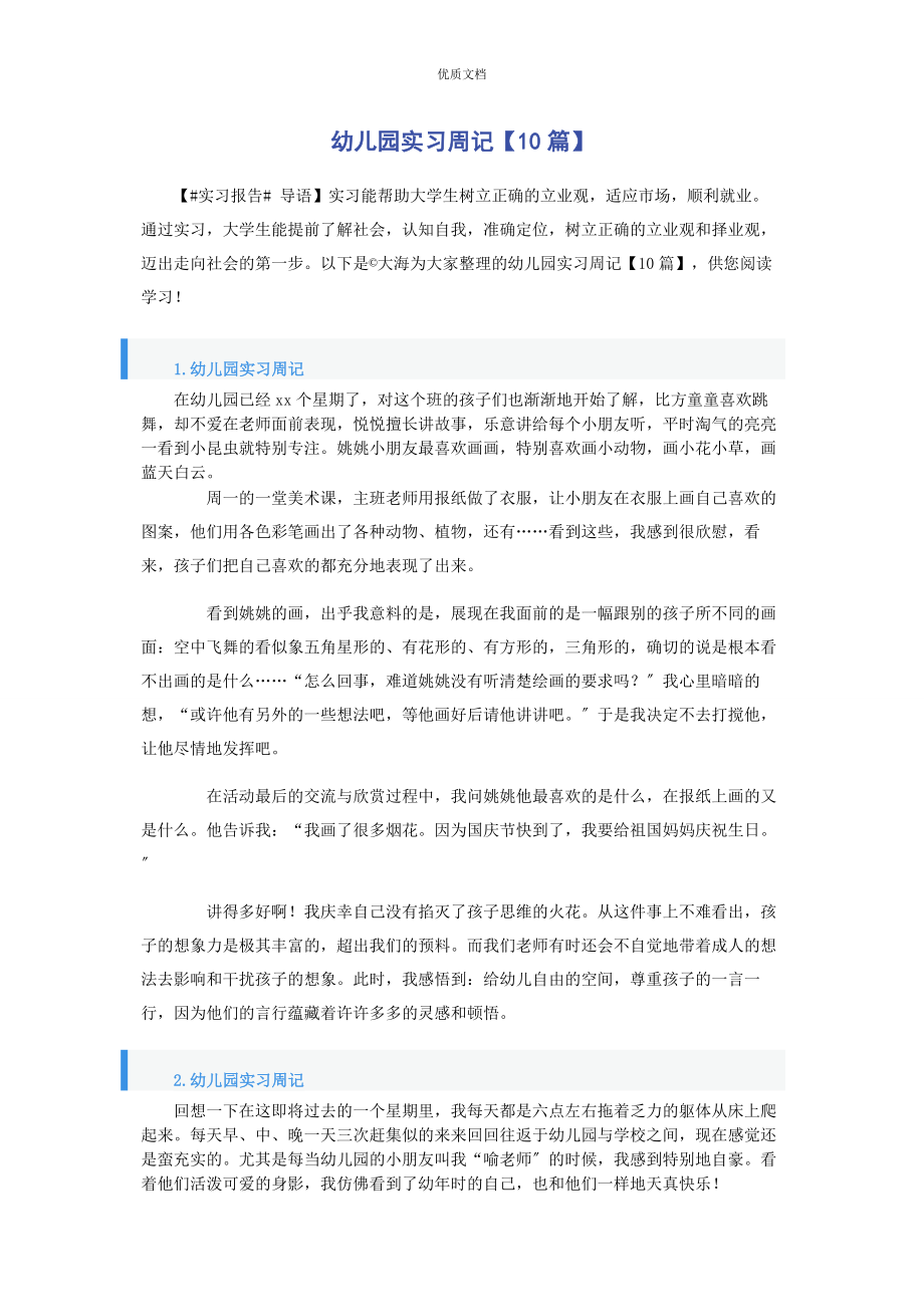 2023年幼儿园实习周记10篇.docx_第1页