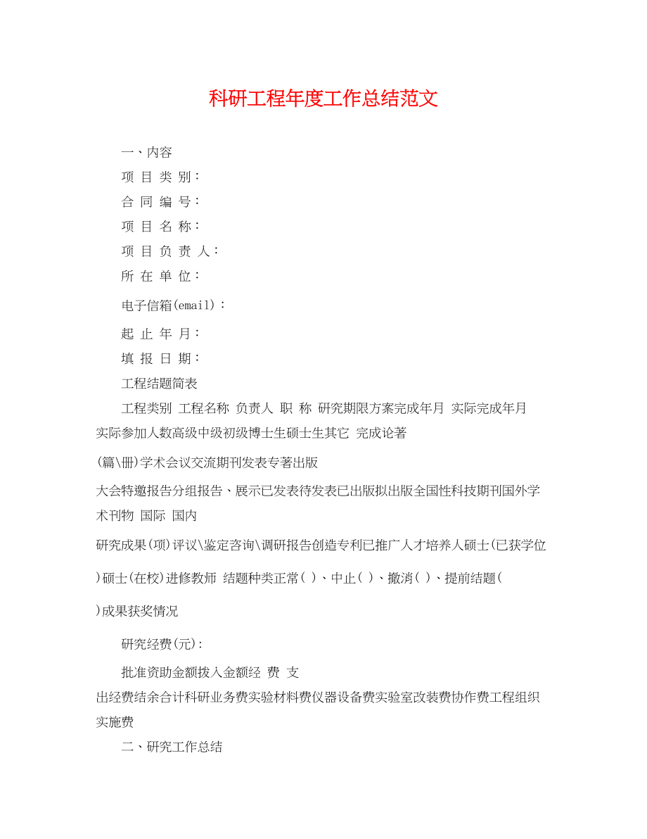 2023年科研项目度工作总结.docx_第1页