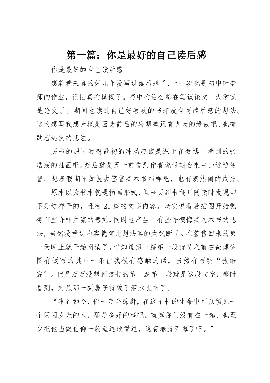 2023年xx你是最好的自己读后感新编.docx_第1页