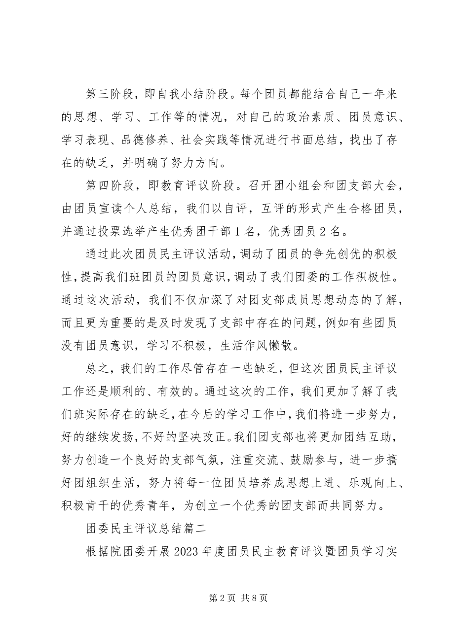 2023年团委民主评议总结.docx_第2页