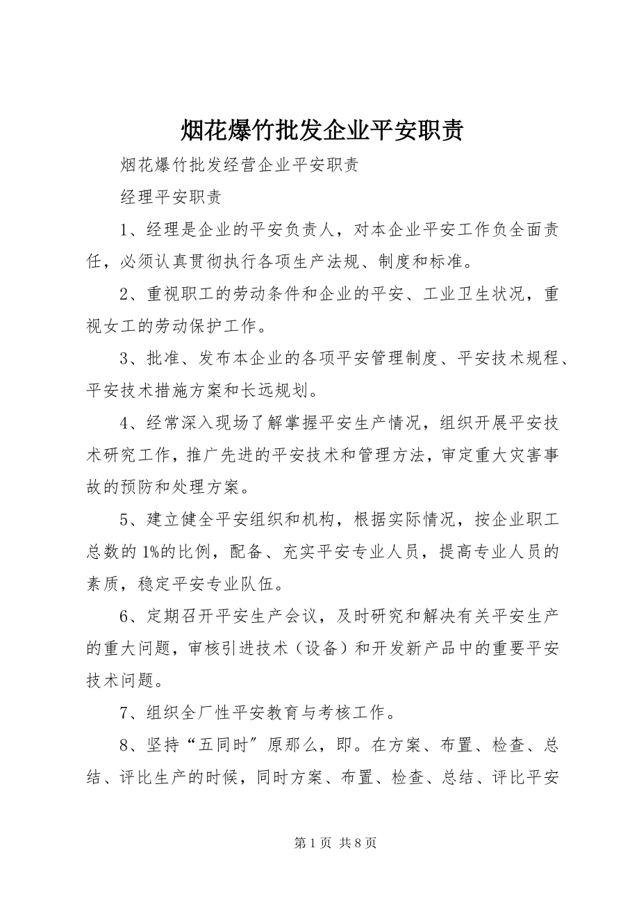 2023年烟花爆竹批发企业安全职责.docx_第1页