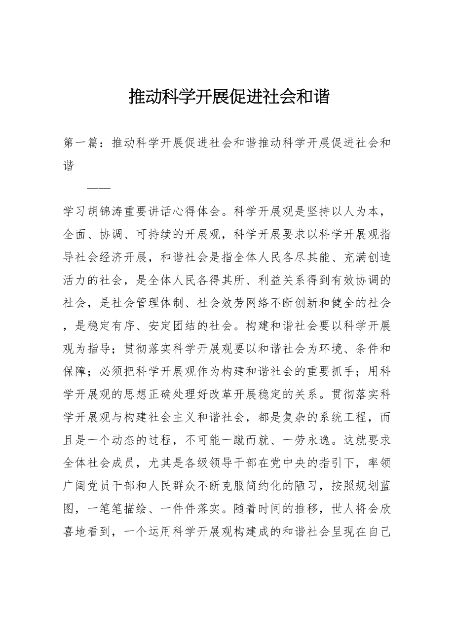 2023年推动科学发展促进社会和谐.doc_第1页