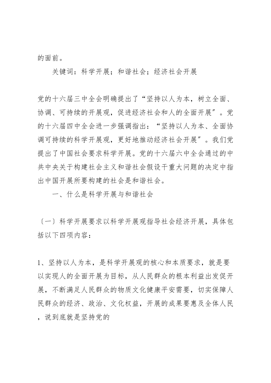 2023年推动科学发展促进社会和谐.doc_第2页