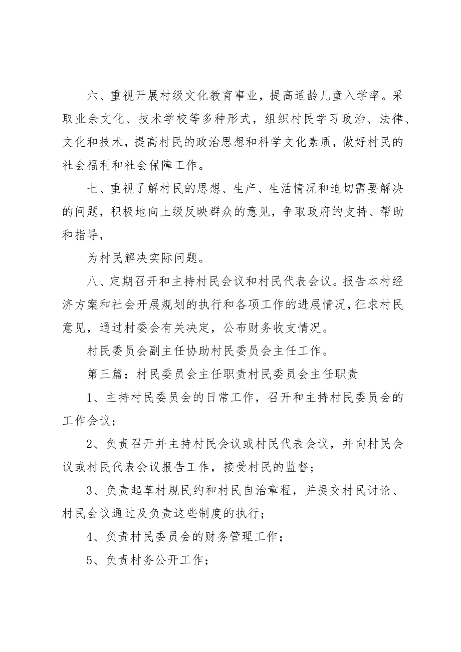 2023年村民委员会主任职责[大全]新编.docx_第3页