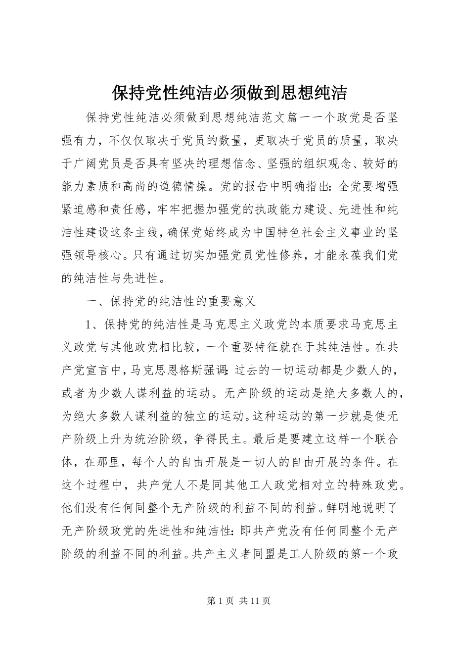 2023年保持党性纯洁必须做到思想纯洁新编.docx_第1页